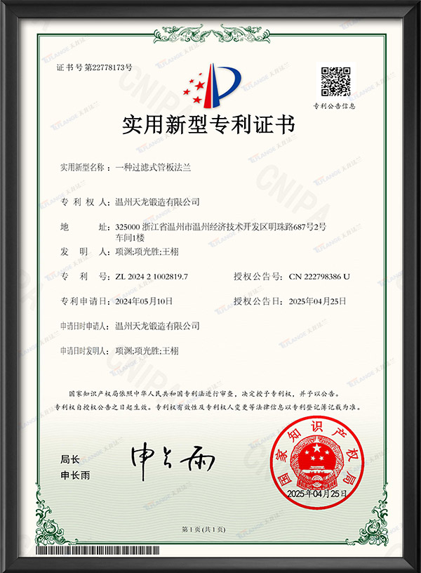 一种过滤式管板法兰-实用新型专利证书